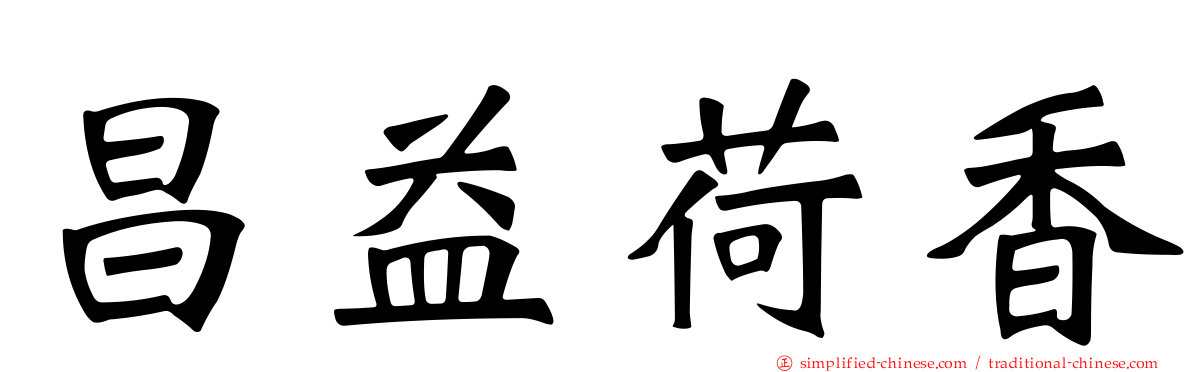 昌益荷香