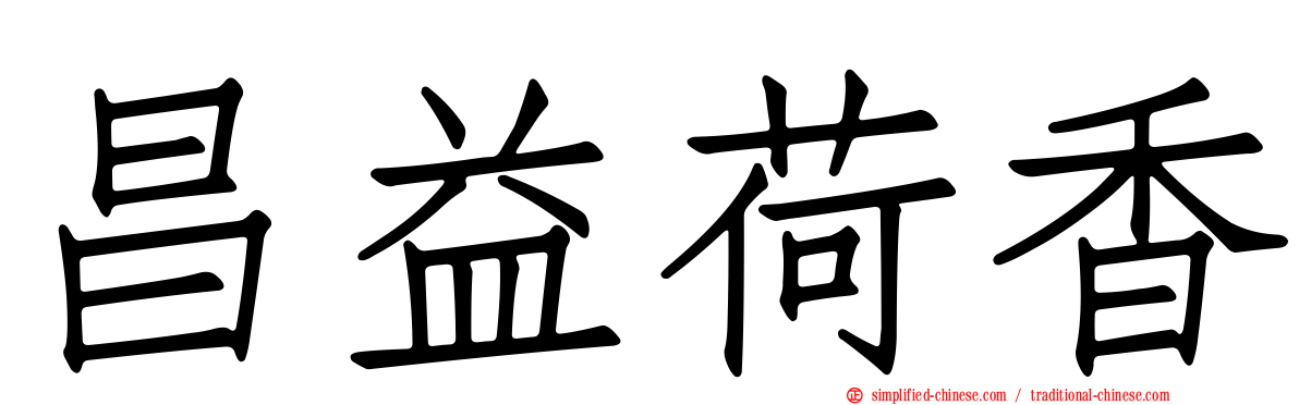 昌益荷香