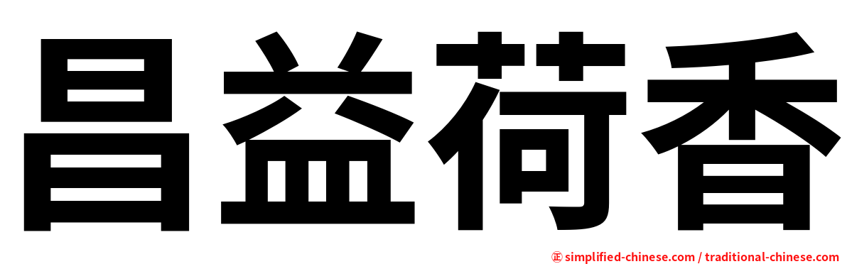 昌益荷香