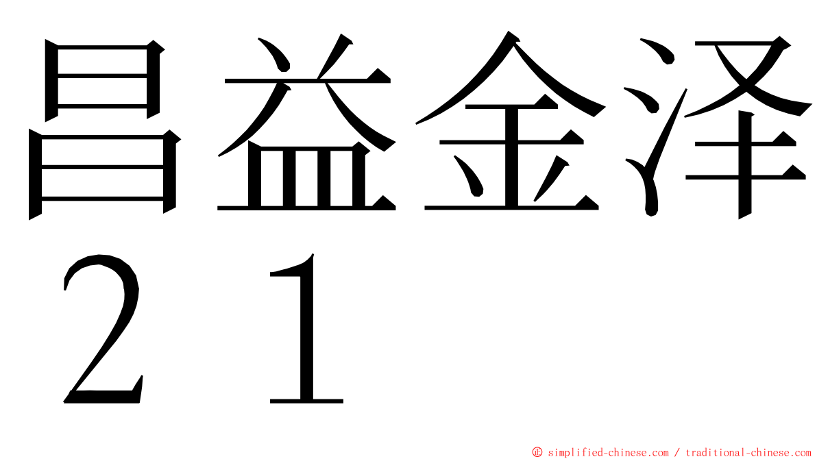 昌益金泽２１ ming font