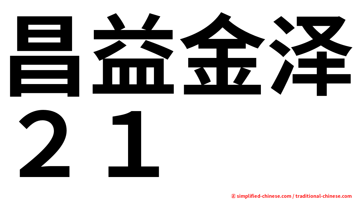 昌益金泽２１