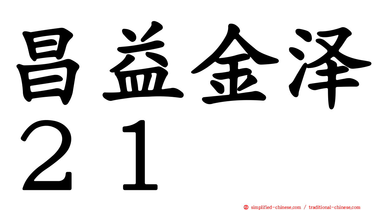 昌益金泽２１