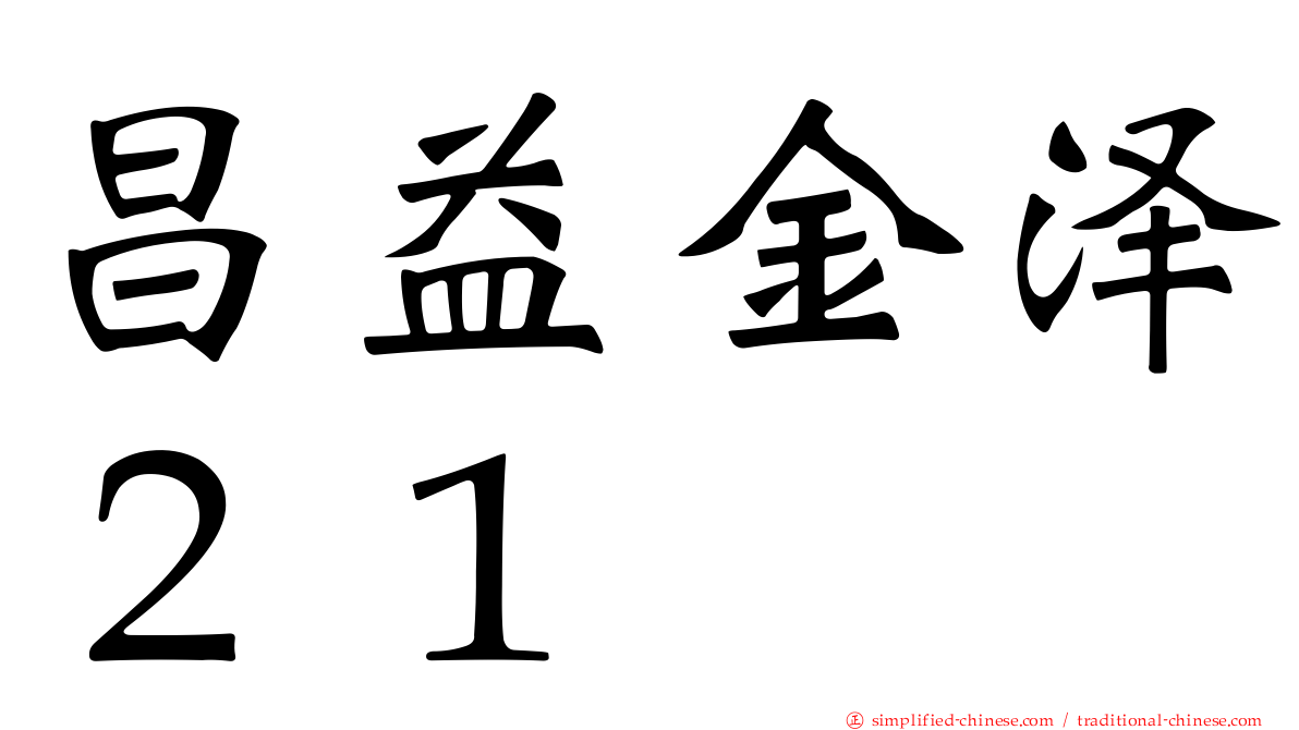 昌益金泽２１