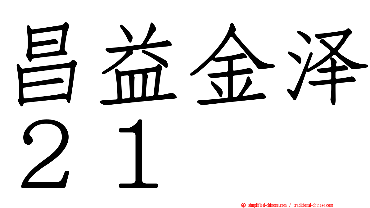 昌益金泽２１