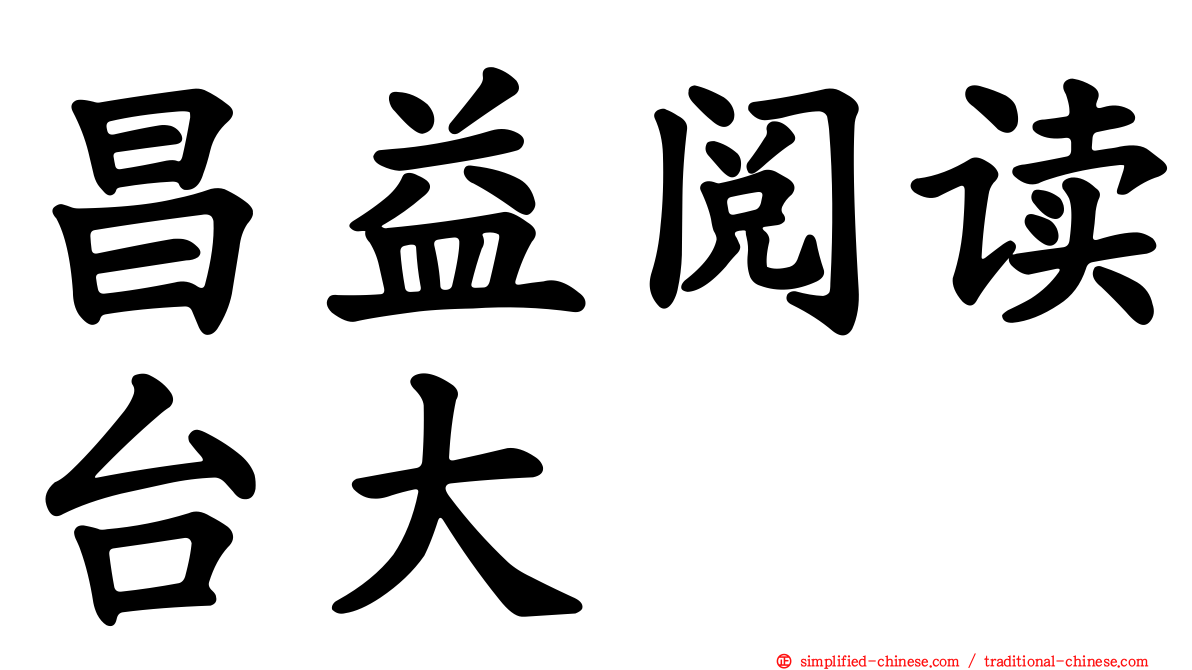 昌益阅读台大