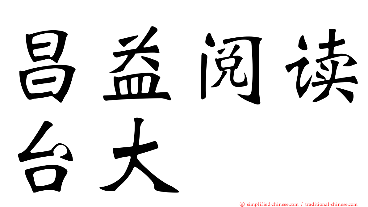 昌益阅读台大