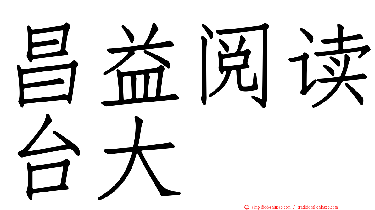 昌益阅读台大