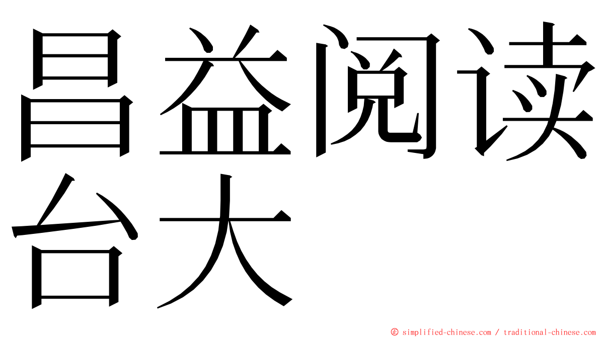 昌益阅读台大 ming font