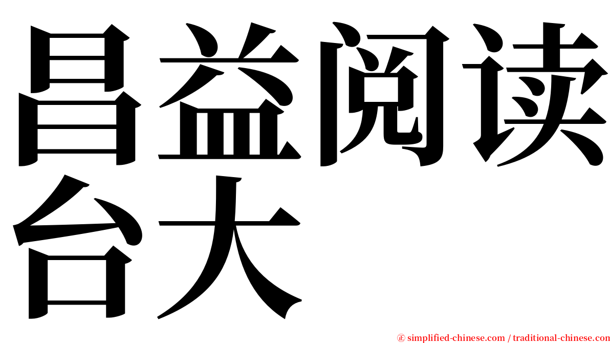 昌益阅读台大 serif font