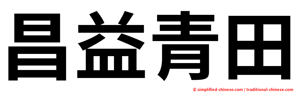 昌益青田