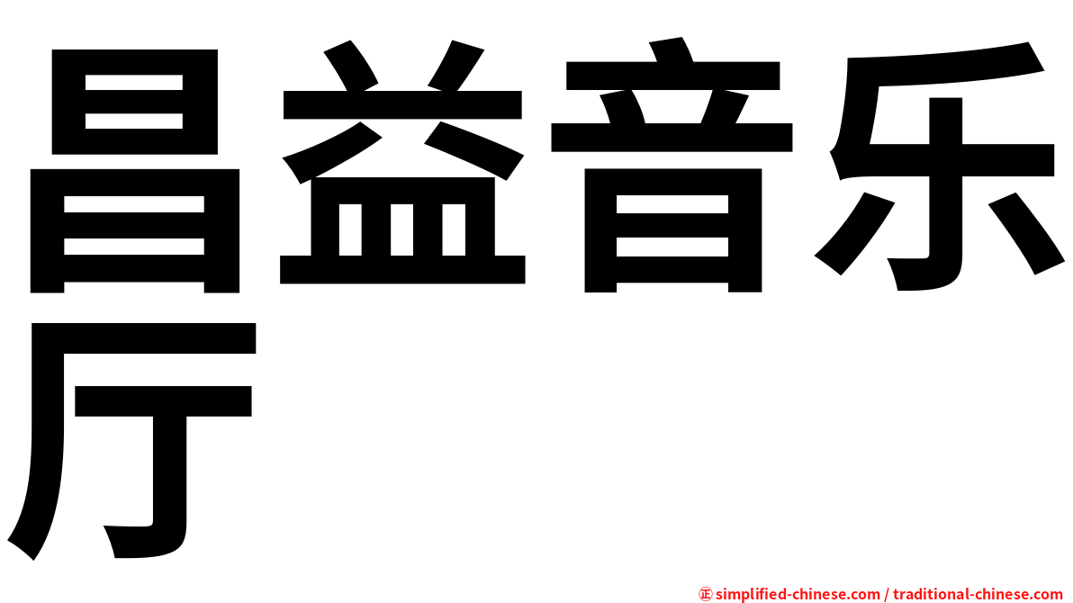 昌益音乐厅