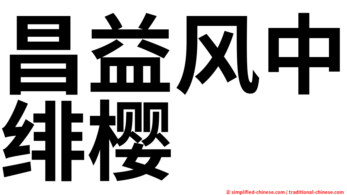 昌益风中绯樱