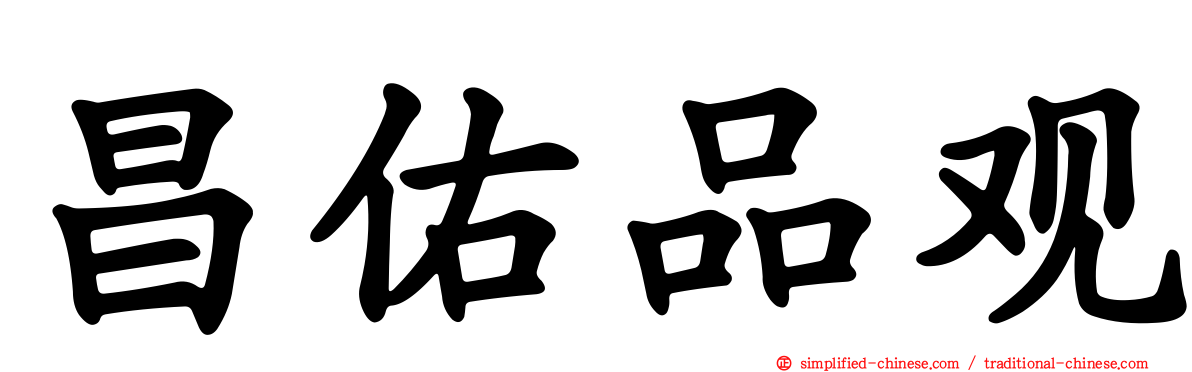 昌祐品观