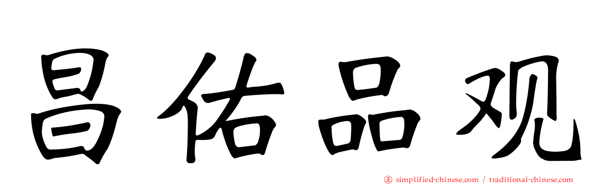 昌祐品观