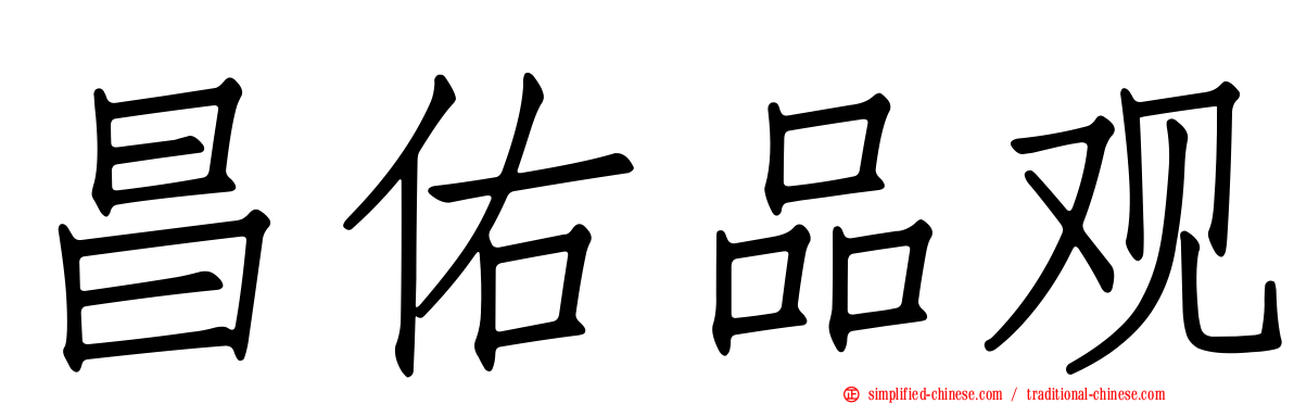 昌祐品观