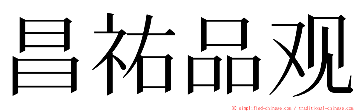 昌祐品观 ming font