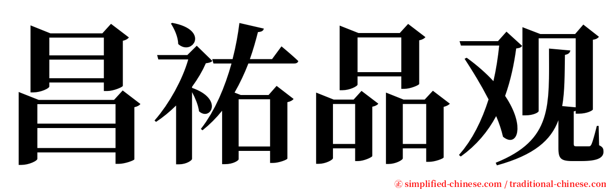 昌祐品观 serif font