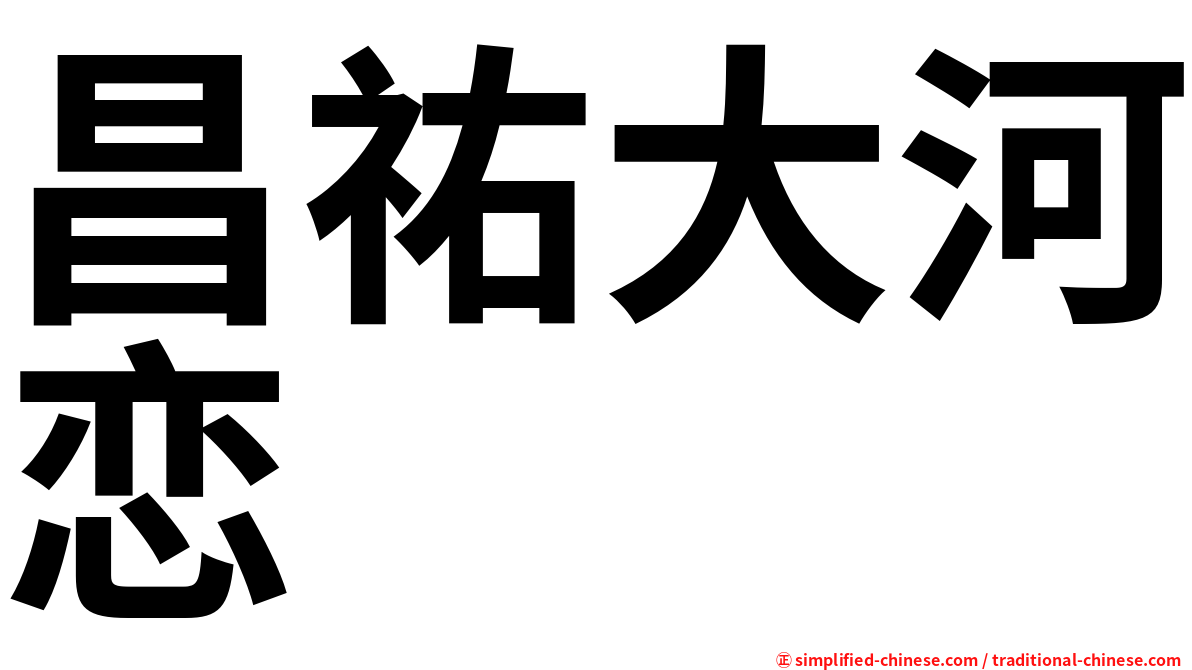 昌祐大河恋
