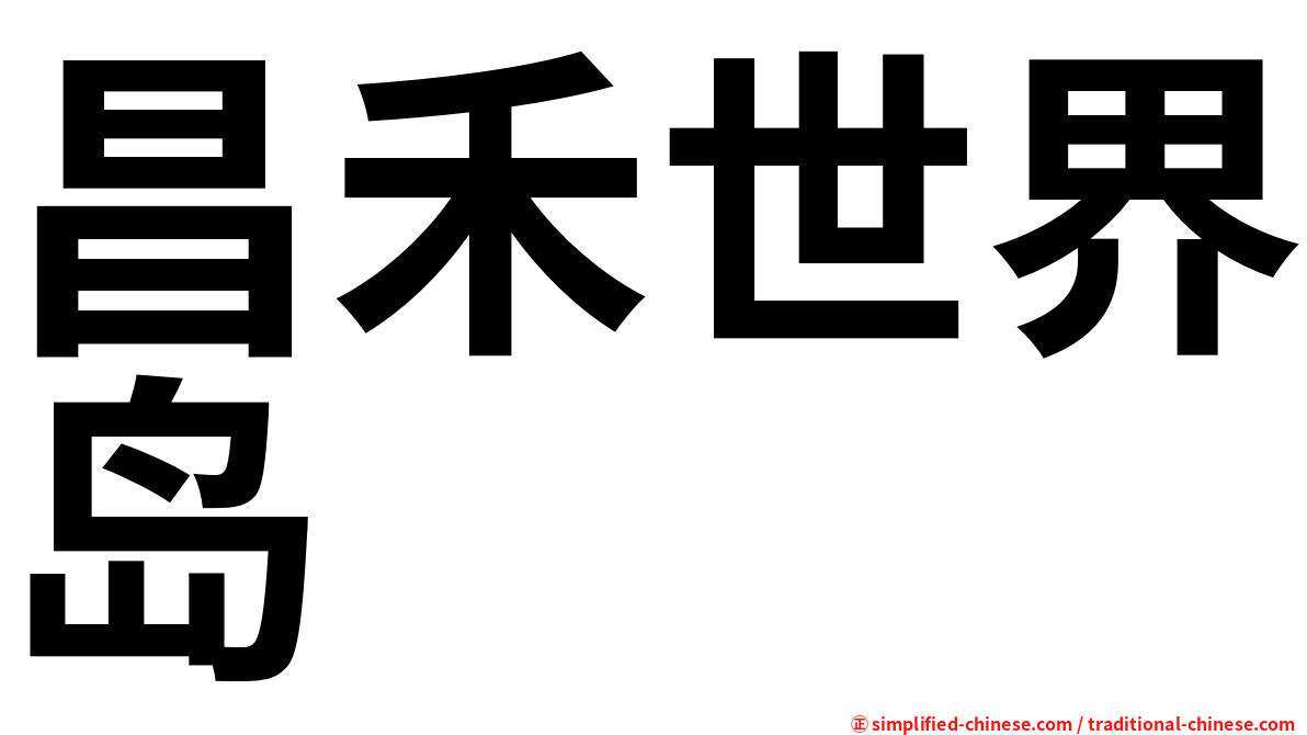 昌禾世界岛