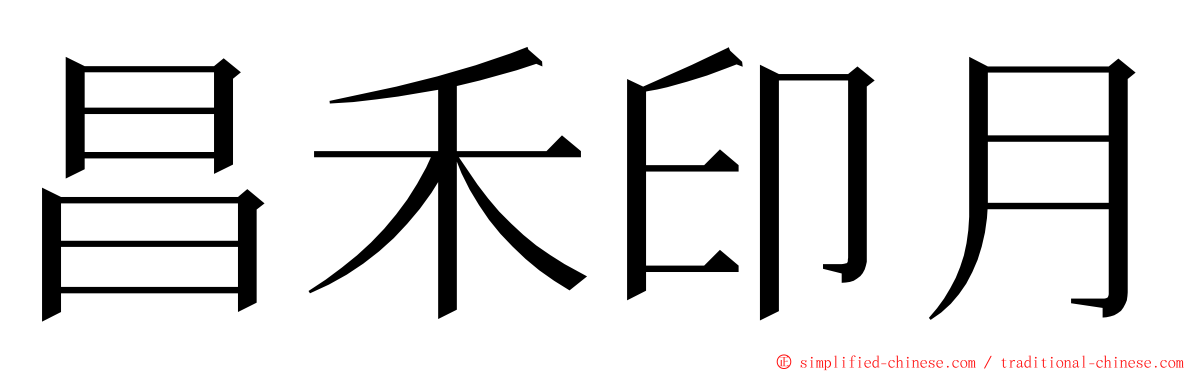 昌禾印月 ming font