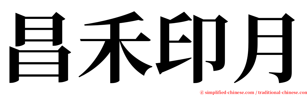 昌禾印月 serif font