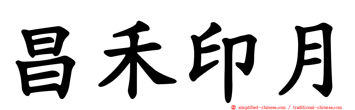 昌禾印月