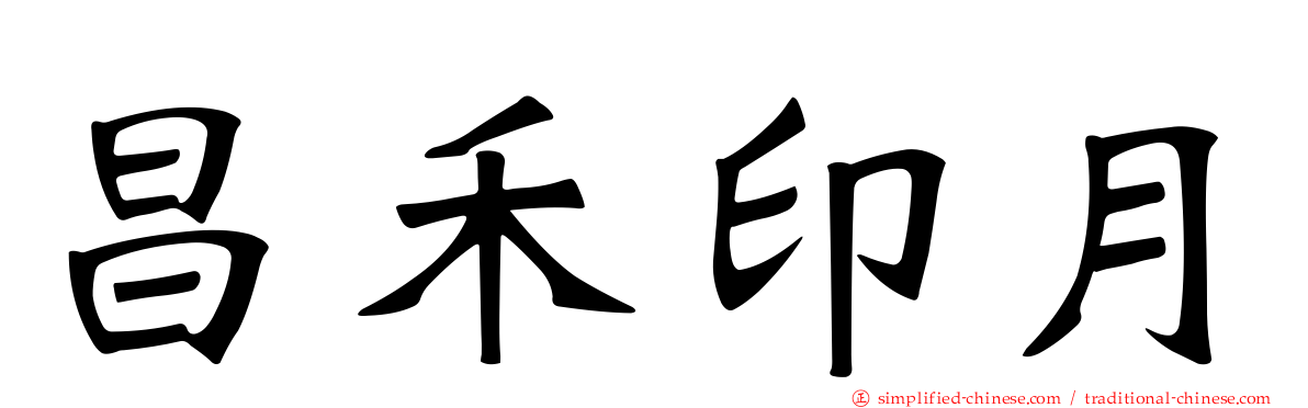 昌禾印月