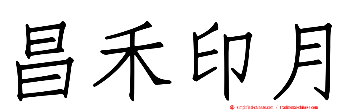 昌禾印月