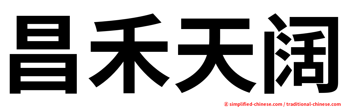 昌禾天阔