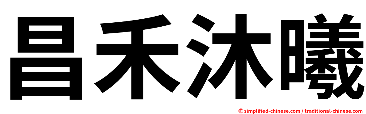 昌禾沐曦