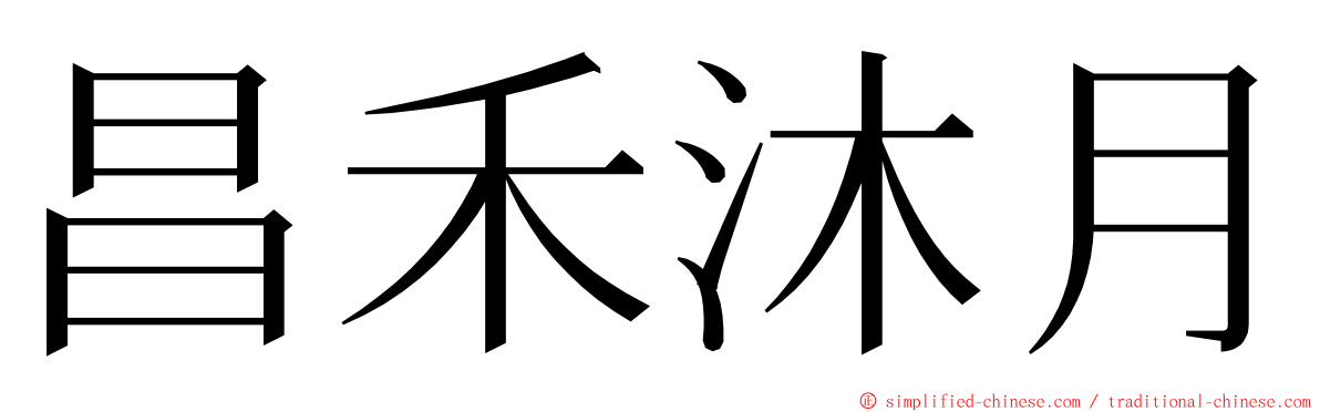 昌禾沐月 ming font