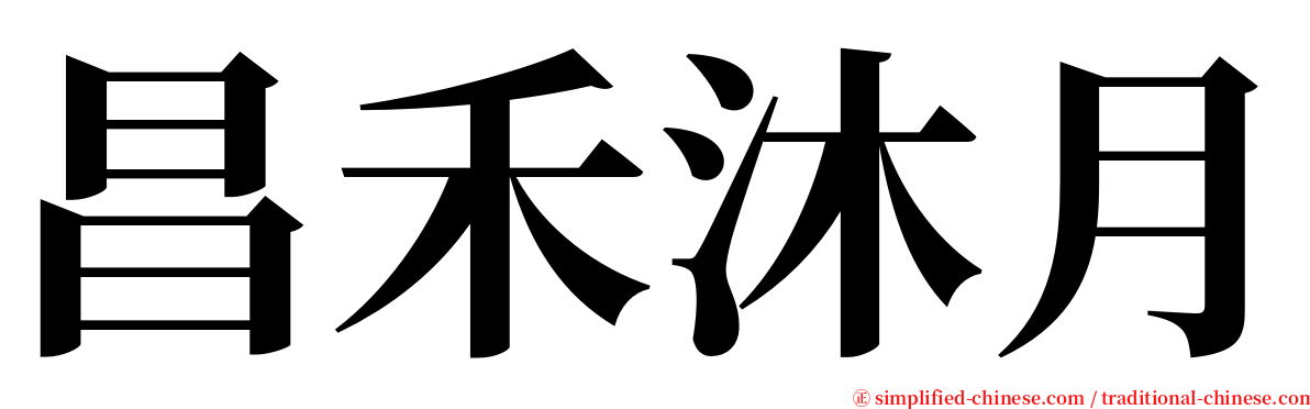 昌禾沐月 serif font