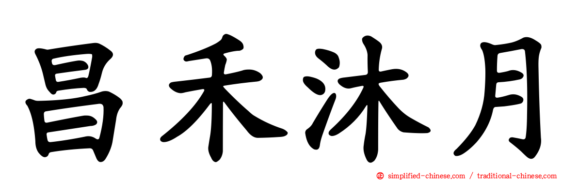 昌禾沐月