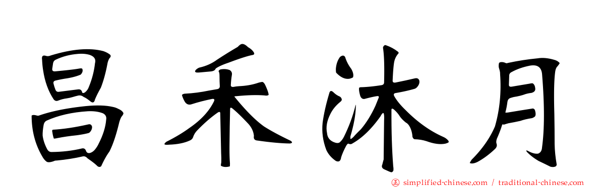 昌禾沐月