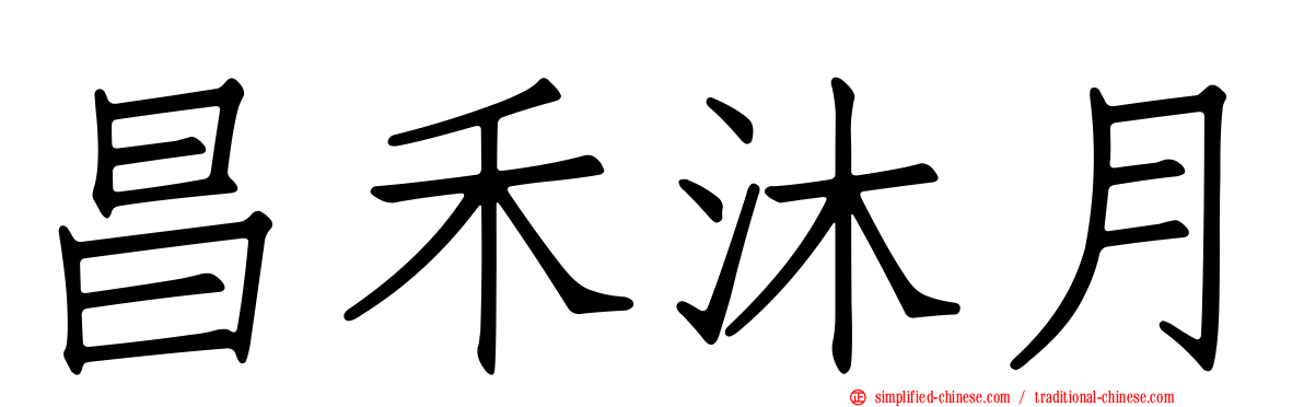 昌禾沐月