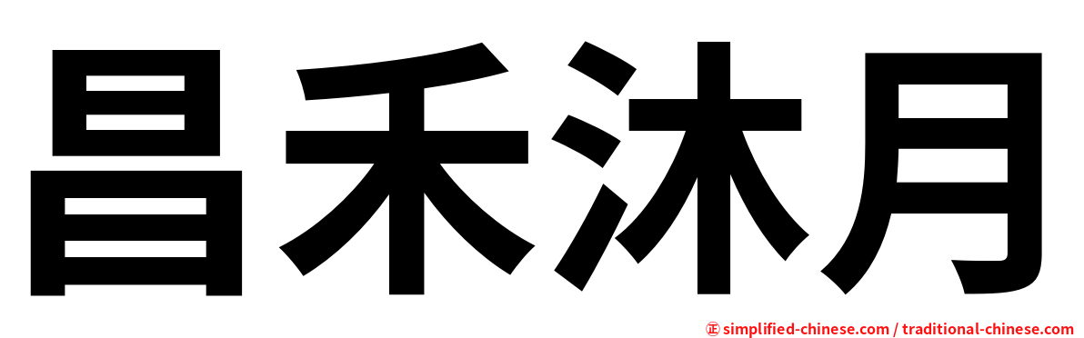 昌禾沐月