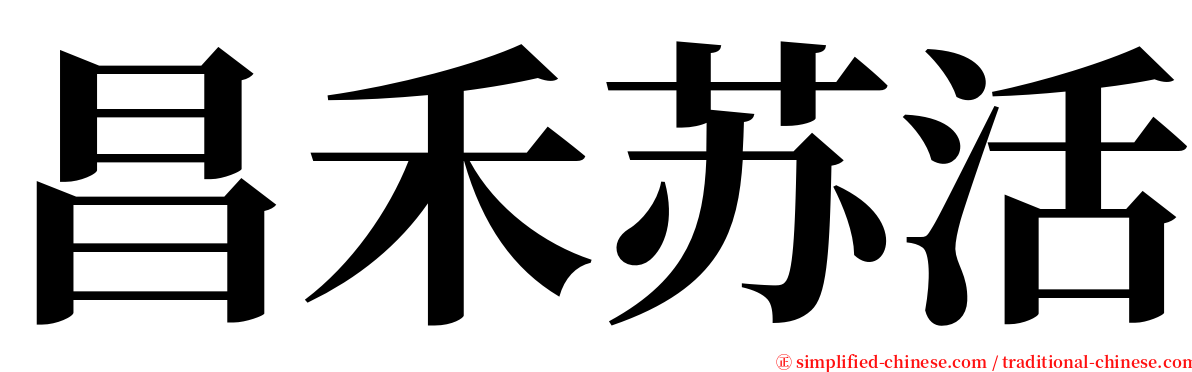 昌禾苏活 serif font