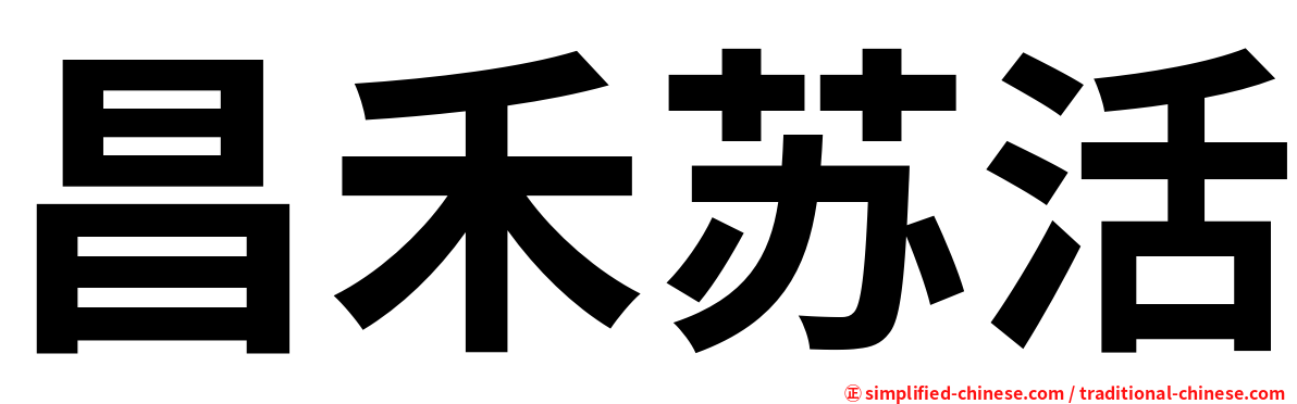 昌禾苏活