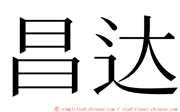昌达 ming font