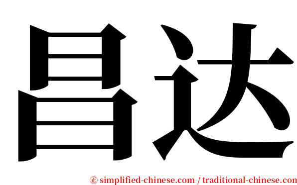 昌达 serif font