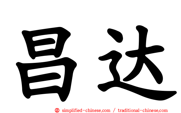 昌达