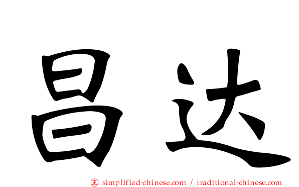 昌达