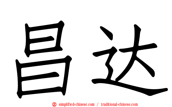 昌达