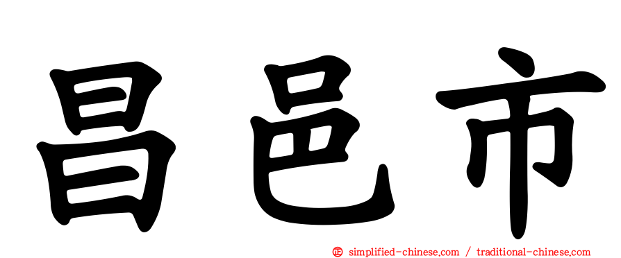 昌邑市