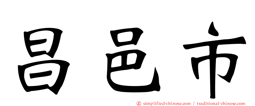 昌邑市