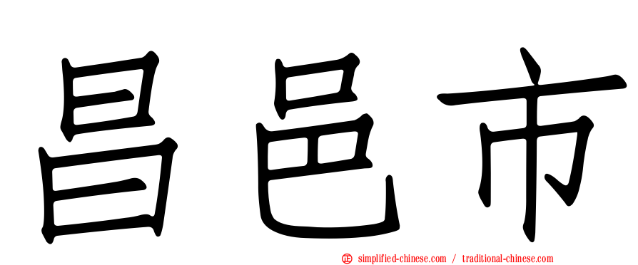 昌邑市
