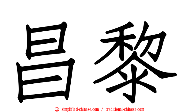 昌黎