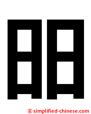 昍