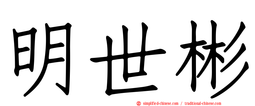 明世彬
