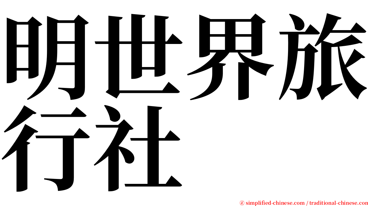 明世界旅行社 serif font
